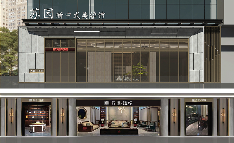 苏园新中式美学馆